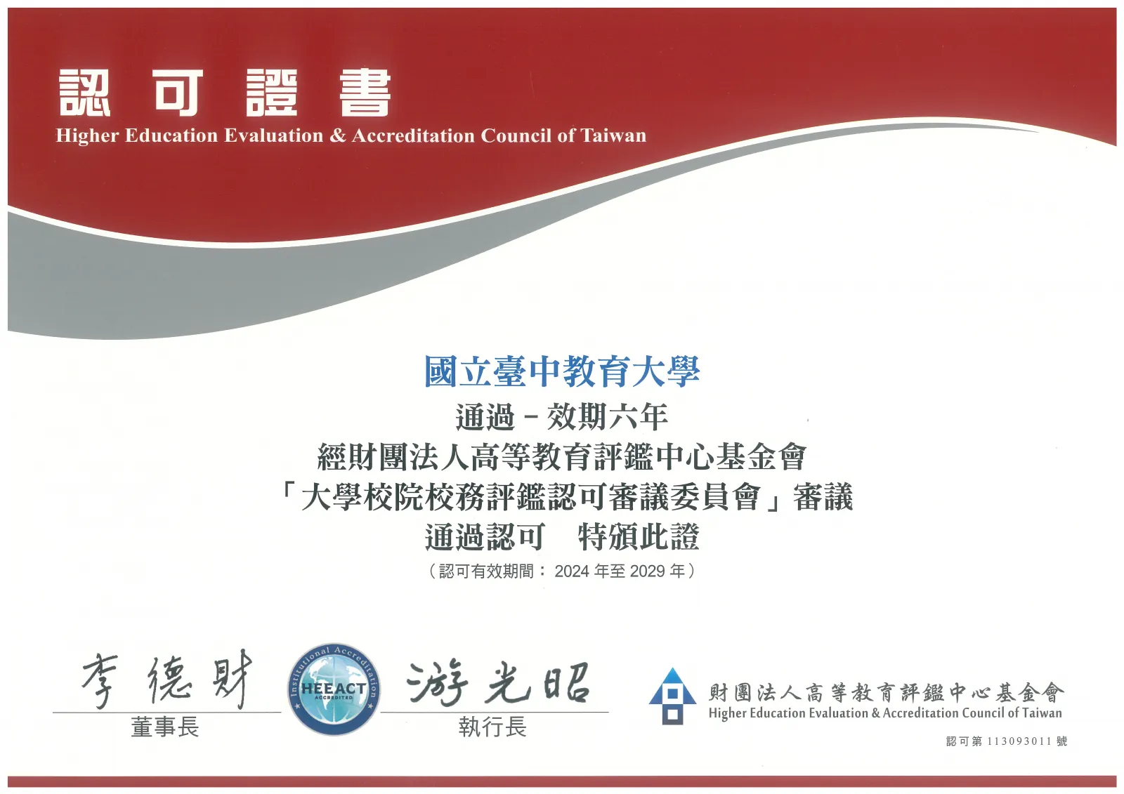 本校113年大學校院校務評鑑獲通過認可（第 1 張／共 2 張）
